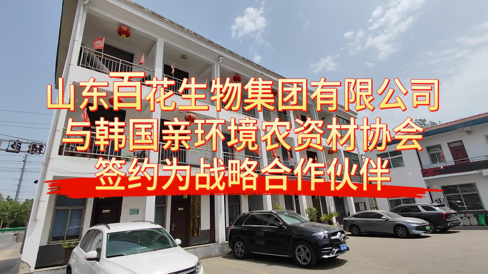 山東百花生物集團(tuán)有限公司與韓國(guó)親環(huán)境農(nóng)資材協(xié)會(huì)簽約為戰(zhàn)略合作伙伴